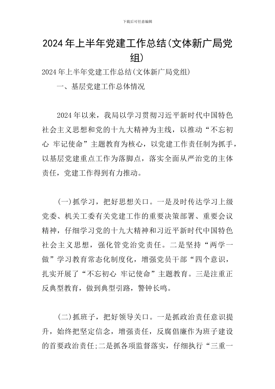 2024年上半年党建工作总结(文体新广局党组)_第1页