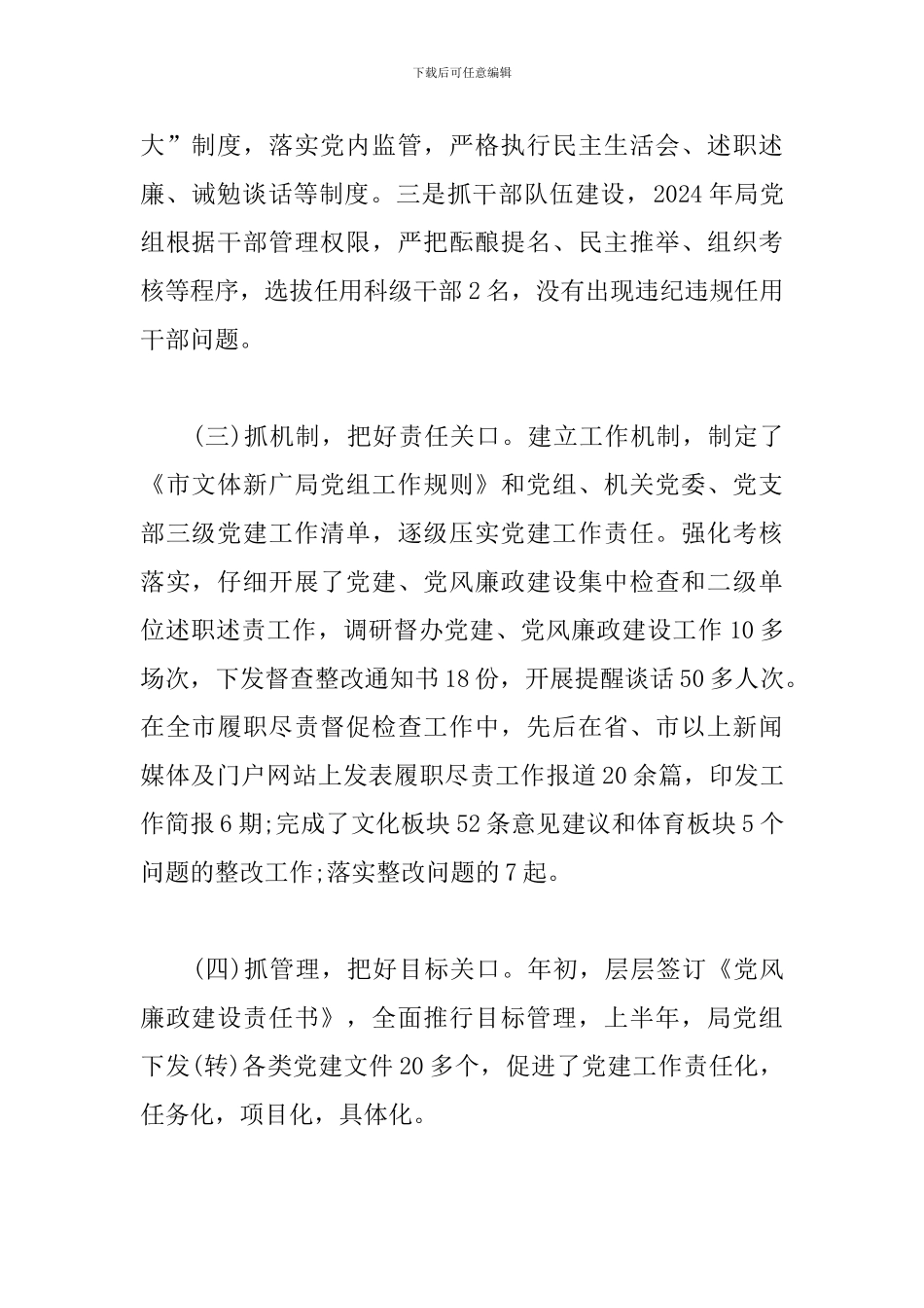 2024年上半年党建工作总结(文体新广局党组)_第2页