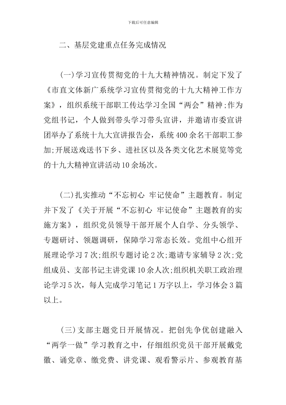 2024年上半年党建工作总结(文体新广局党组)_第3页
