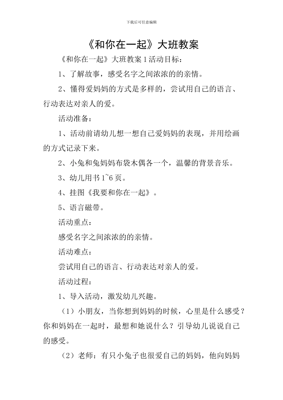 《和你在一起》大班教案_第1页