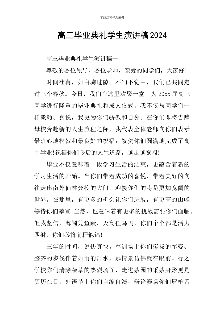 高三毕业典礼学生演讲稿2024_第1页