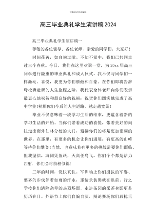 高三毕业典礼学生演讲稿2024