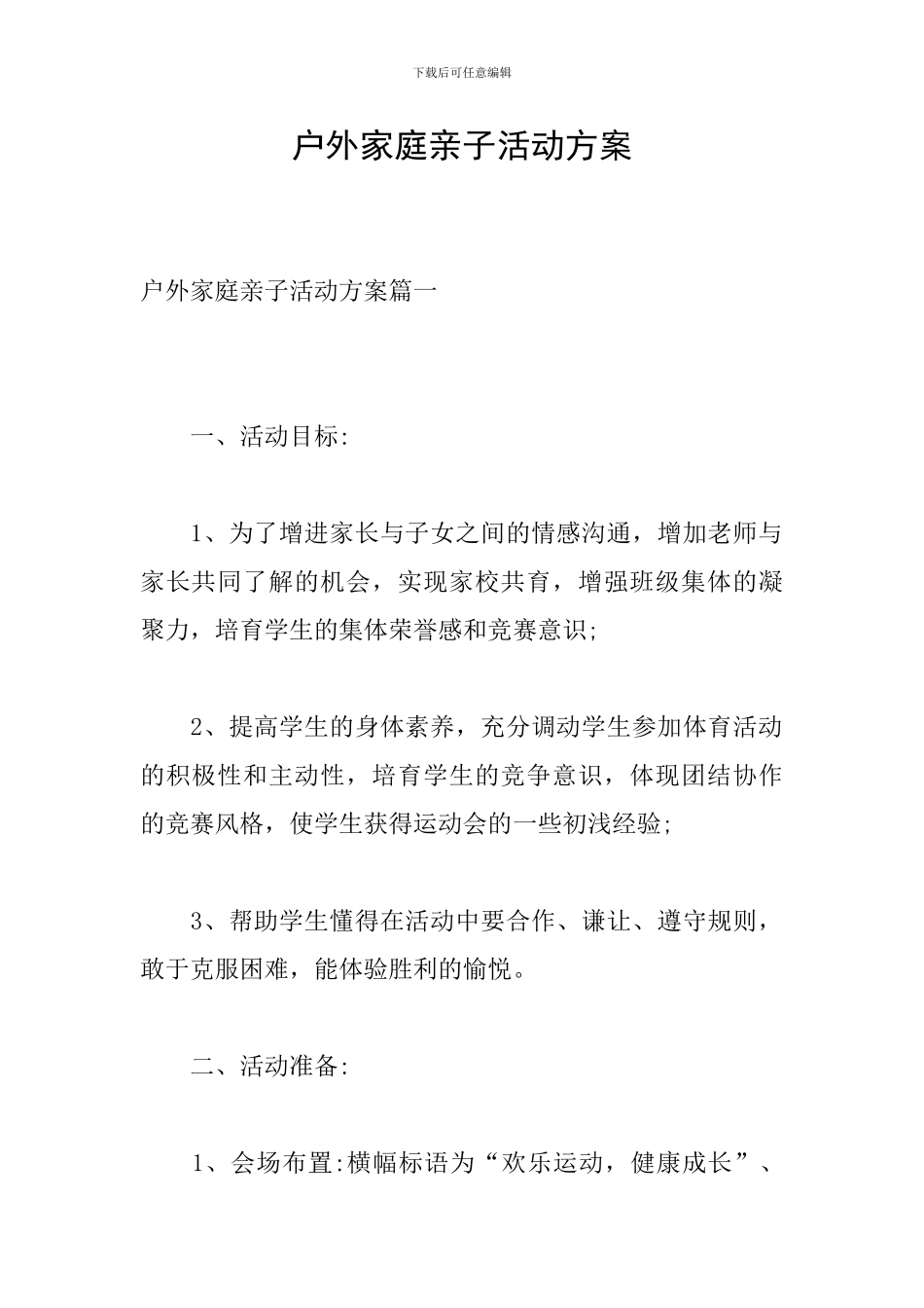 户外家庭亲子活动方案_第1页