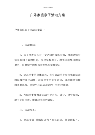户外家庭亲子活动方案