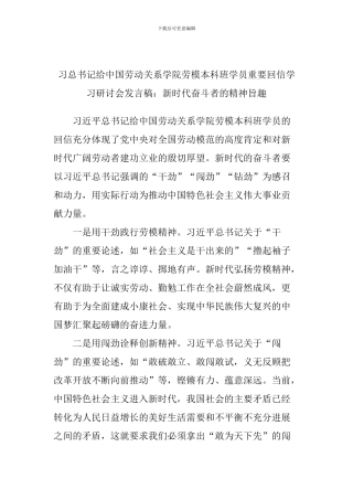 习总书记给中国劳动关系学院劳模本科班学员重要回信学习研讨会发言稿：新时代奋斗者的精神旨趣