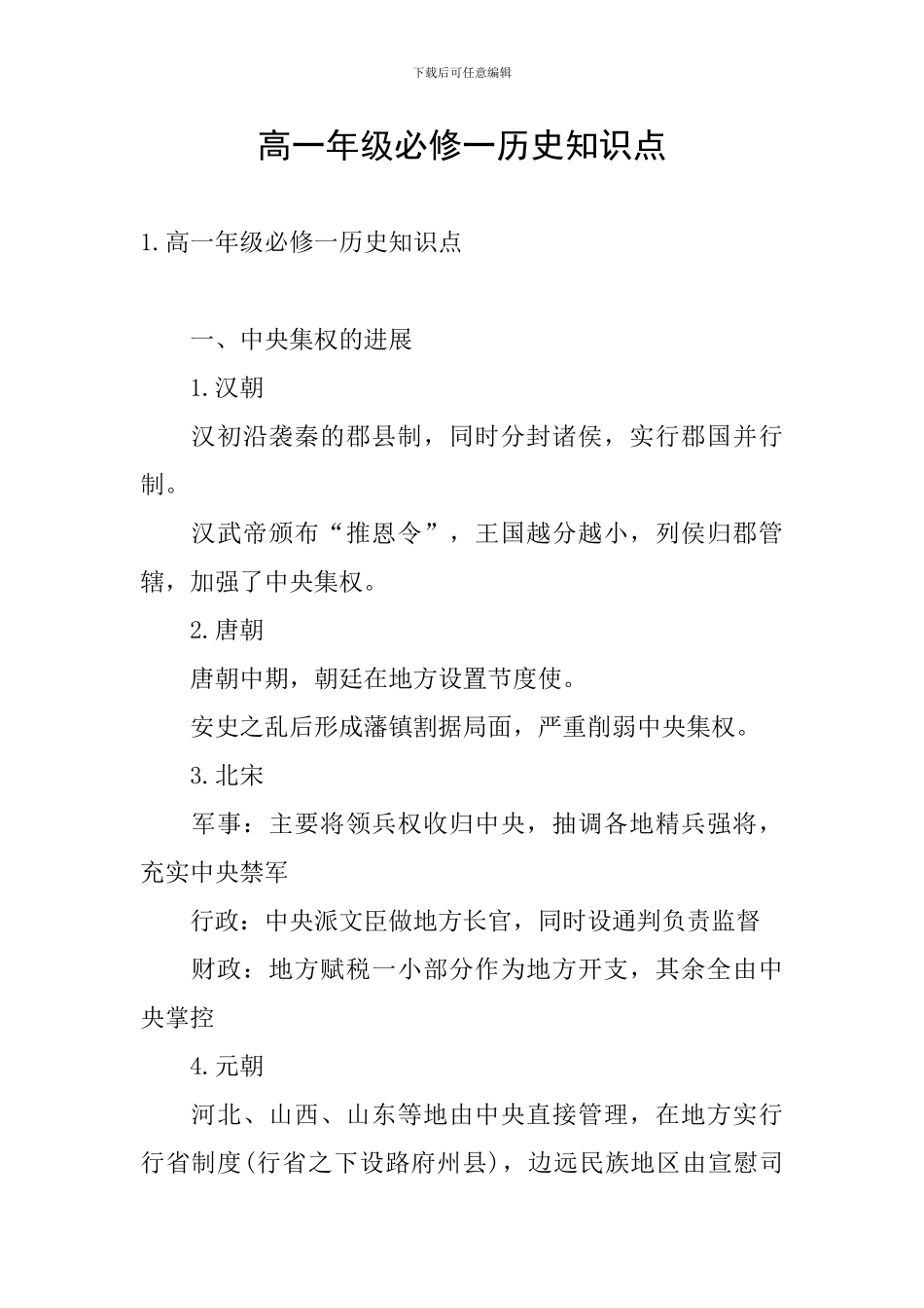 高一年级必修一历史知识点_第1页