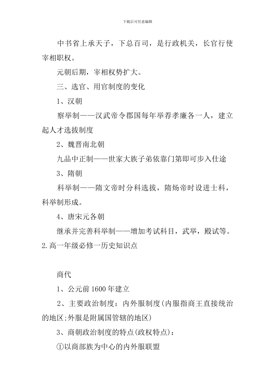 高一年级必修一历史知识点_第3页