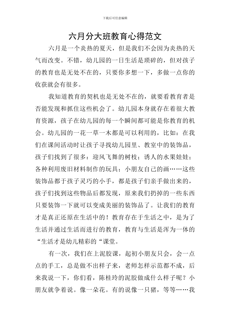 六月分大班教育心得范文_第1页