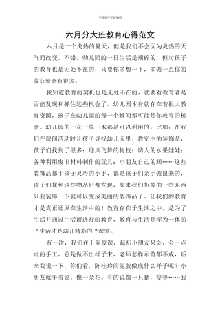 六月分大班教育心得范文