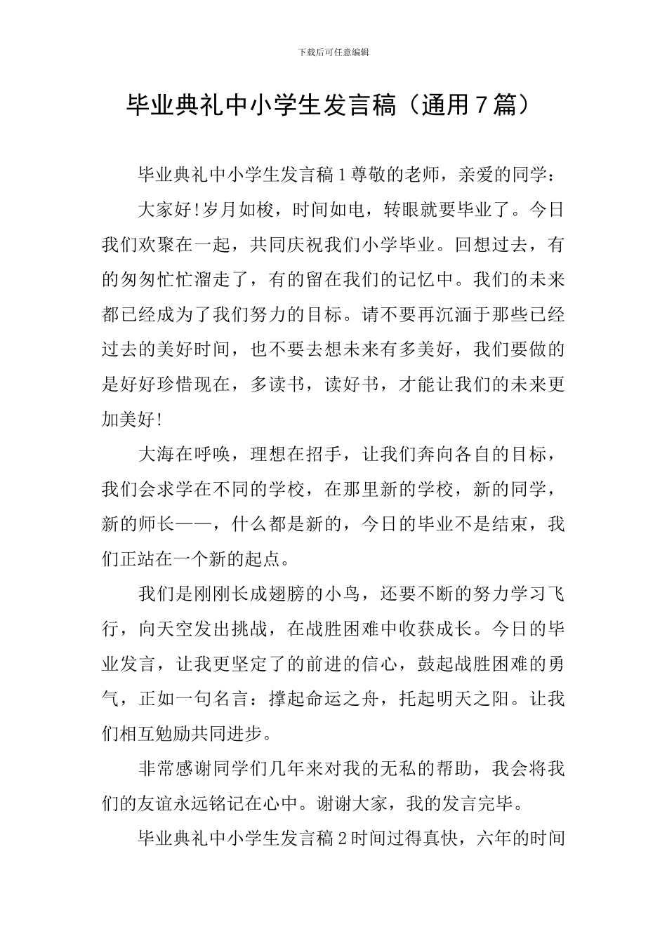 毕业典礼中小学生发言稿_第1页