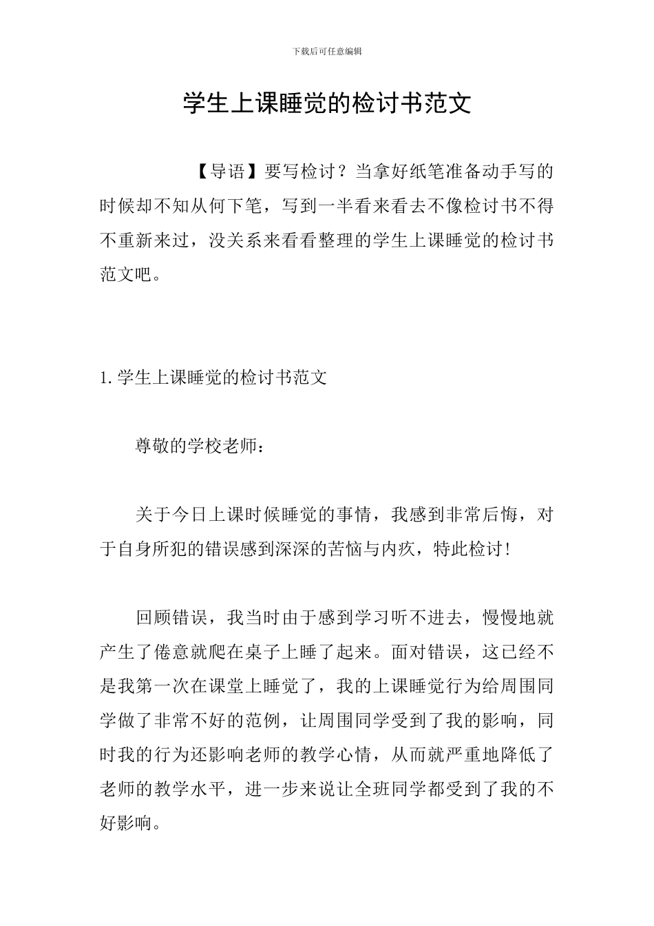 学生上课睡觉的检讨书范文_第1页