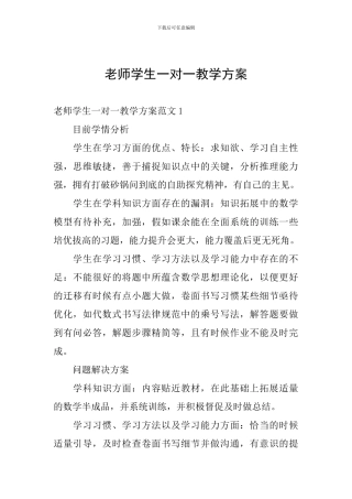老师学生一对一教学方案