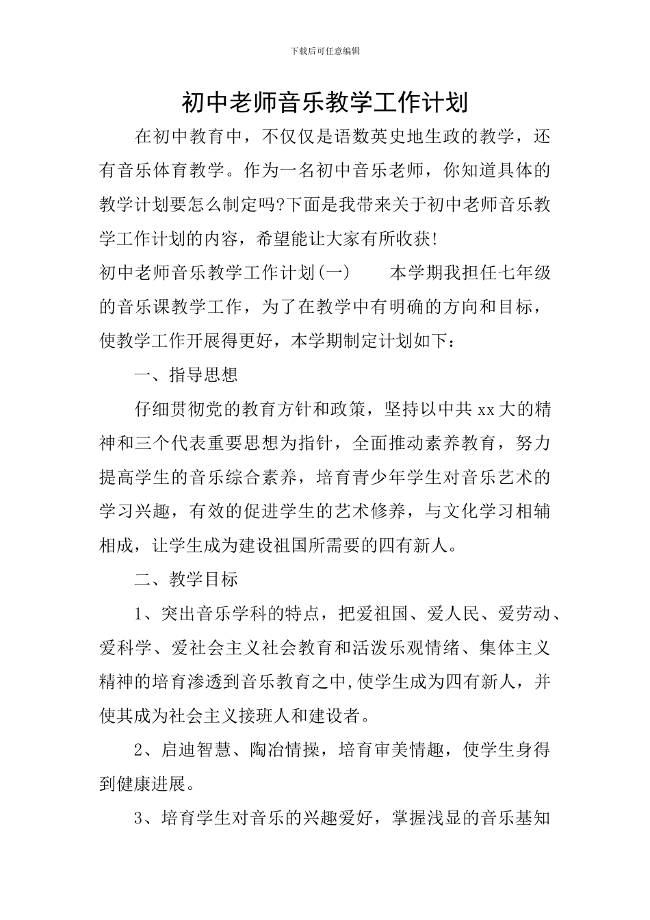 初中教师音乐教学工作计划_第1页