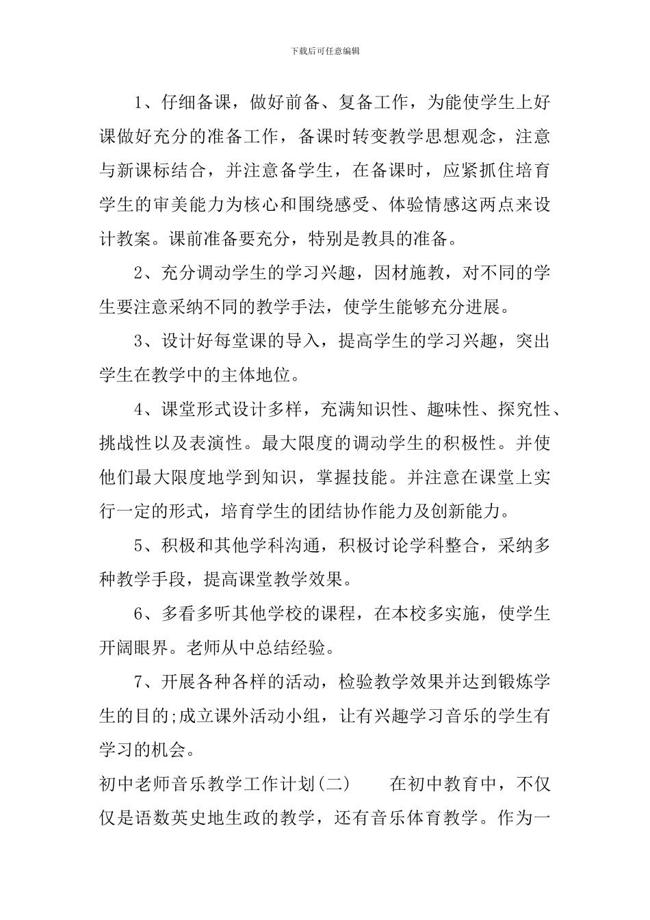 初中教师音乐教学工作计划_第3页