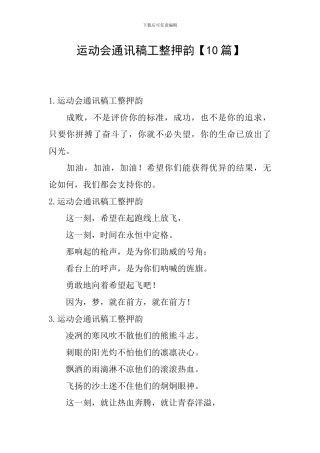 运动会通讯稿工整押韵