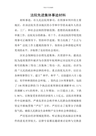 法院先进集体事迹材料