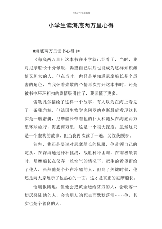 小学生读海底两万里心得