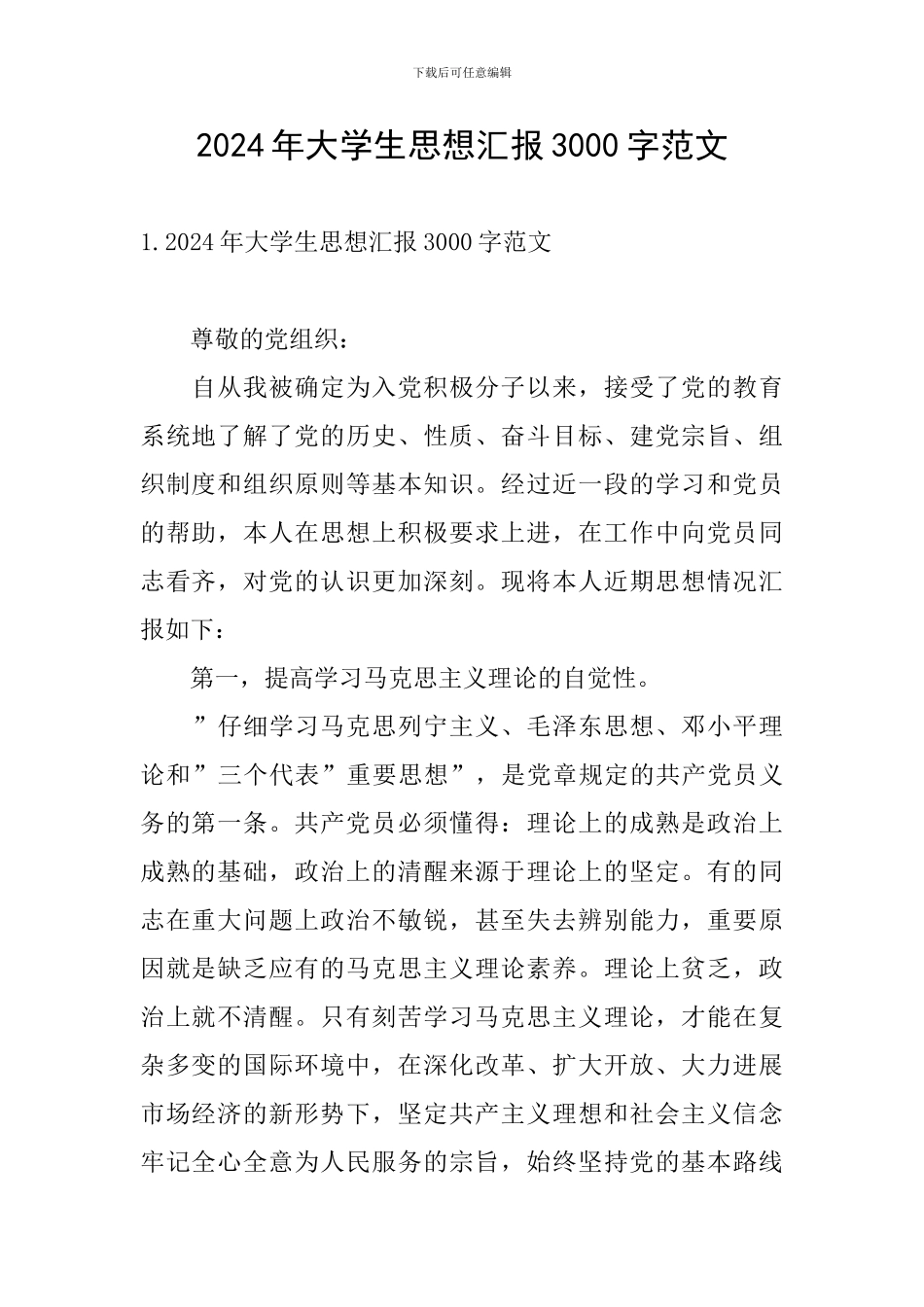 2021年大学生思想汇报3000字范文_第1页