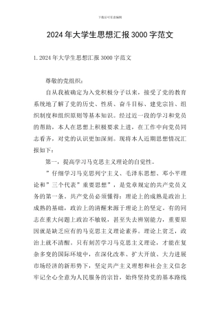 2021年大学生思想汇报3000字范文