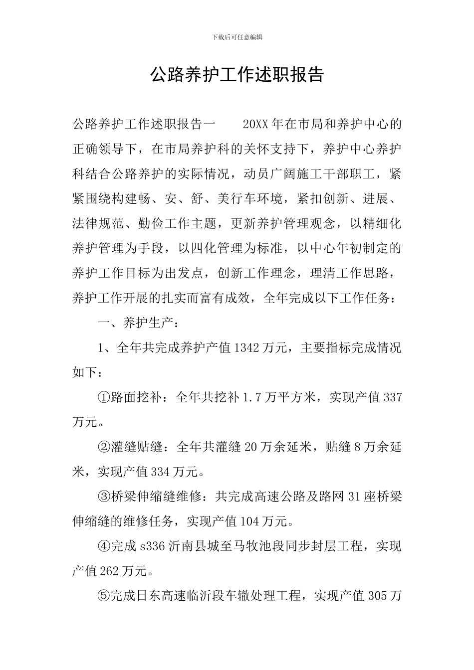 公路养护工作述职报告_第1页