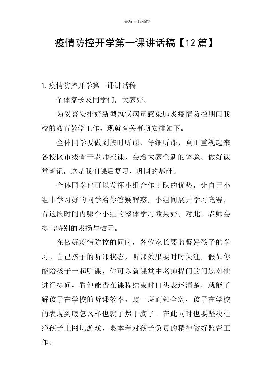 疫情防控开学第一课讲话稿_第1页