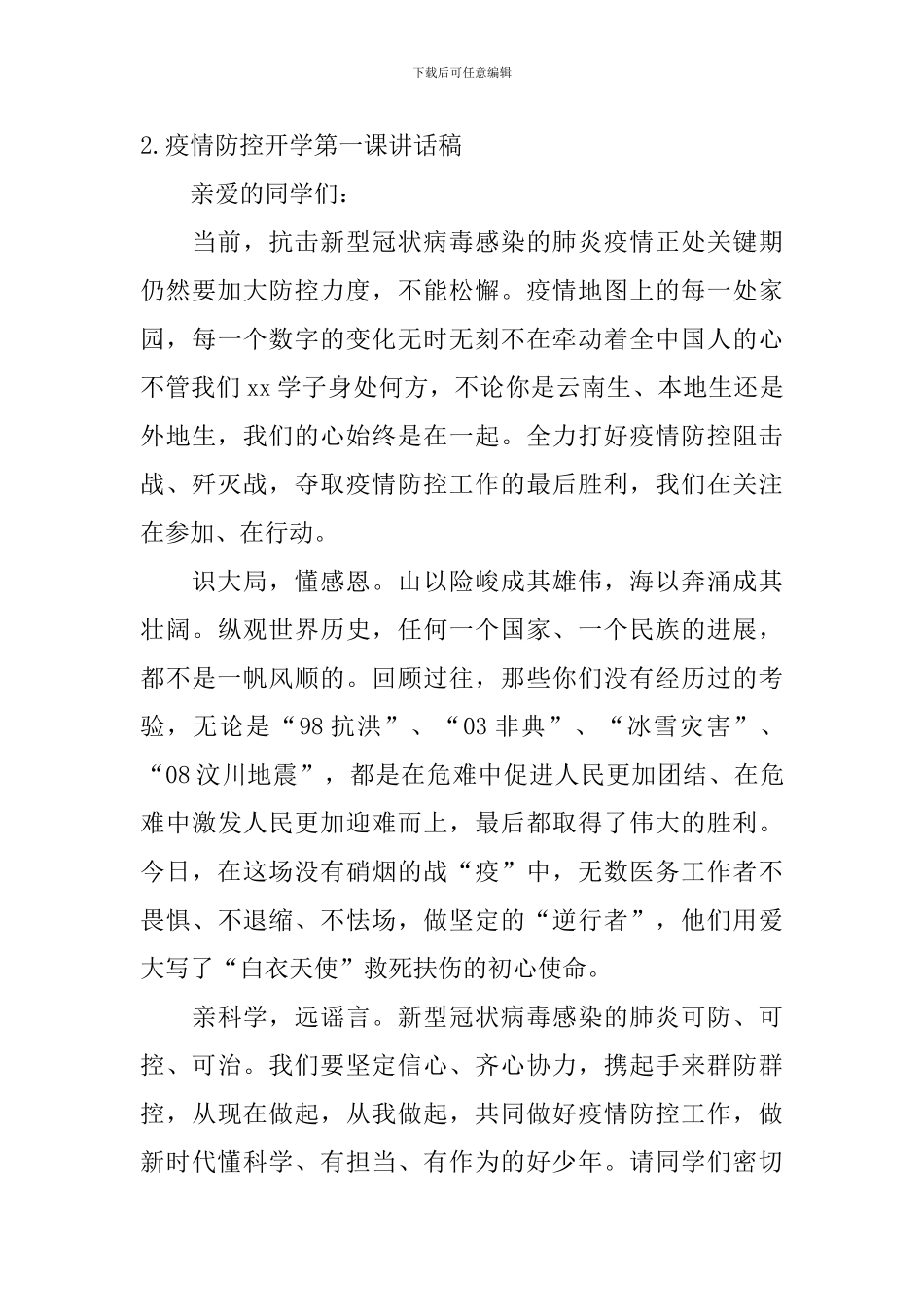 疫情防控开学第一课讲话稿_第3页