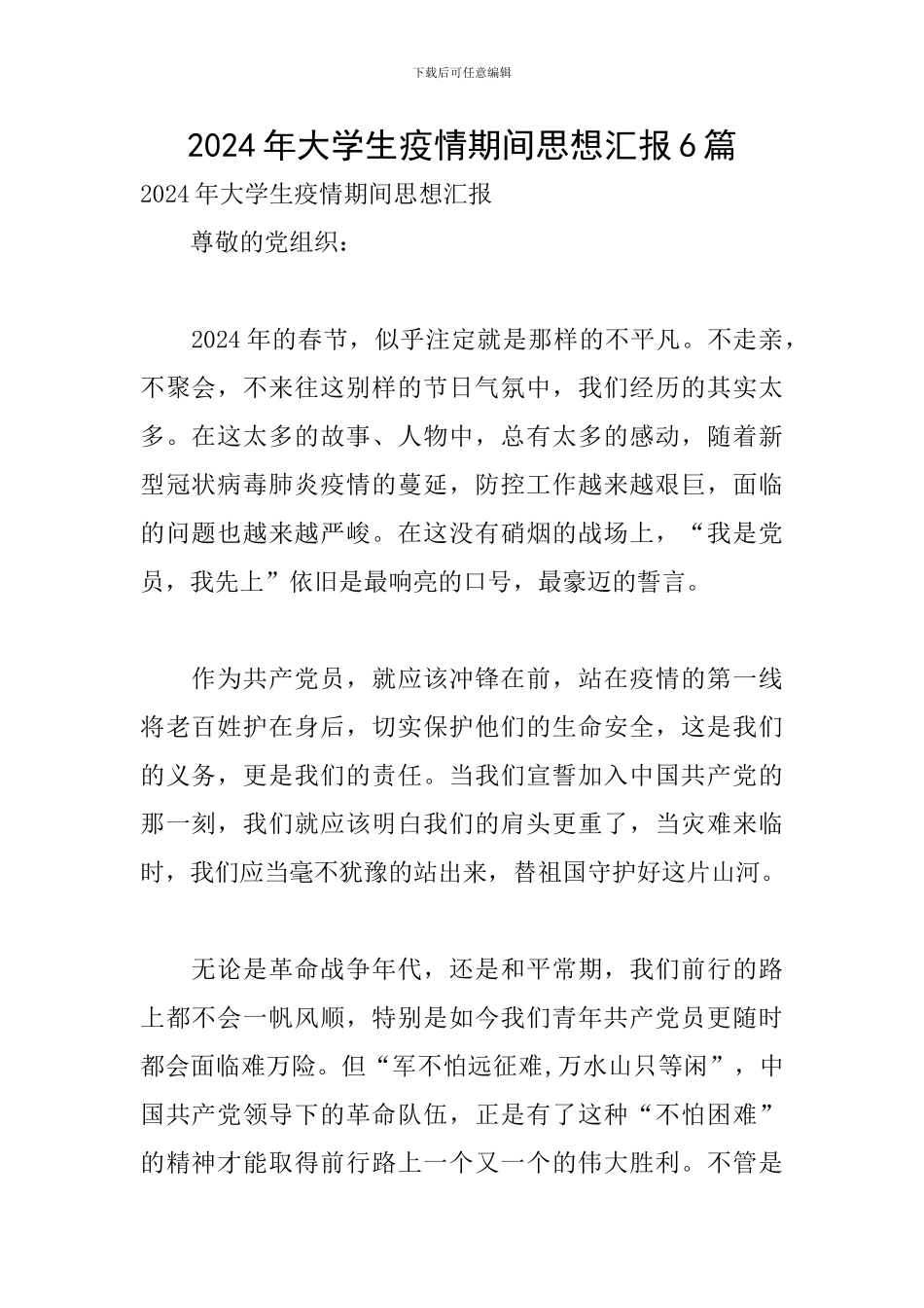 2024年大学生疫情期间思想汇报6篇_第1页