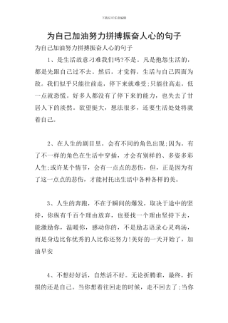 为自己加油努力拼搏振奋人心的句子