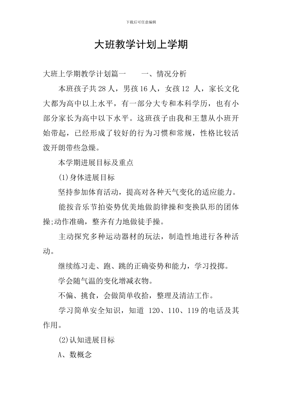 大班教学计划上学期_第1页