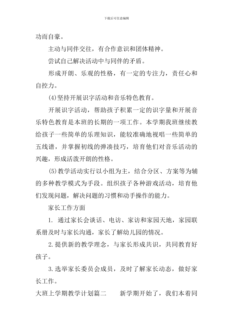 大班教学计划上学期_第3页