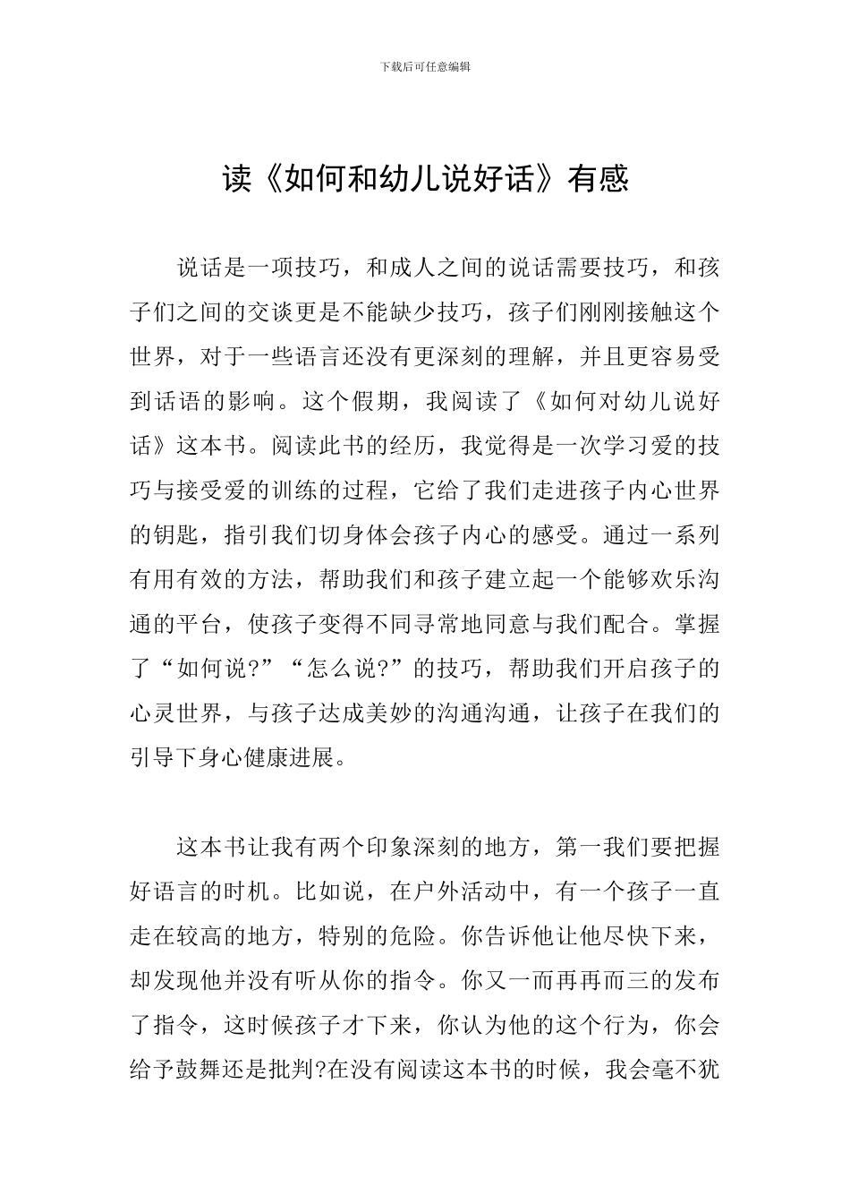 读《如何和幼儿说好话》有感_第1页