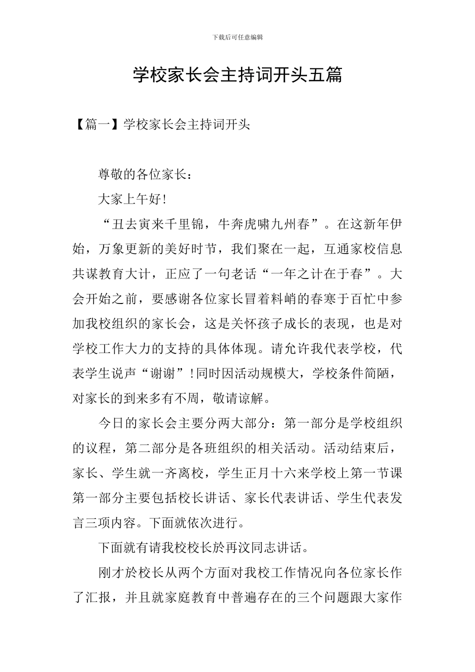 学校家长会主持词开头五篇_第1页