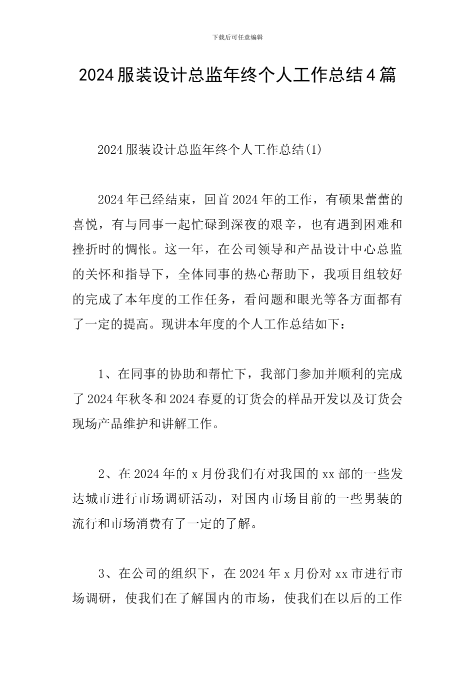 2024服装设计总监年终个人工作总结4篇_第1页