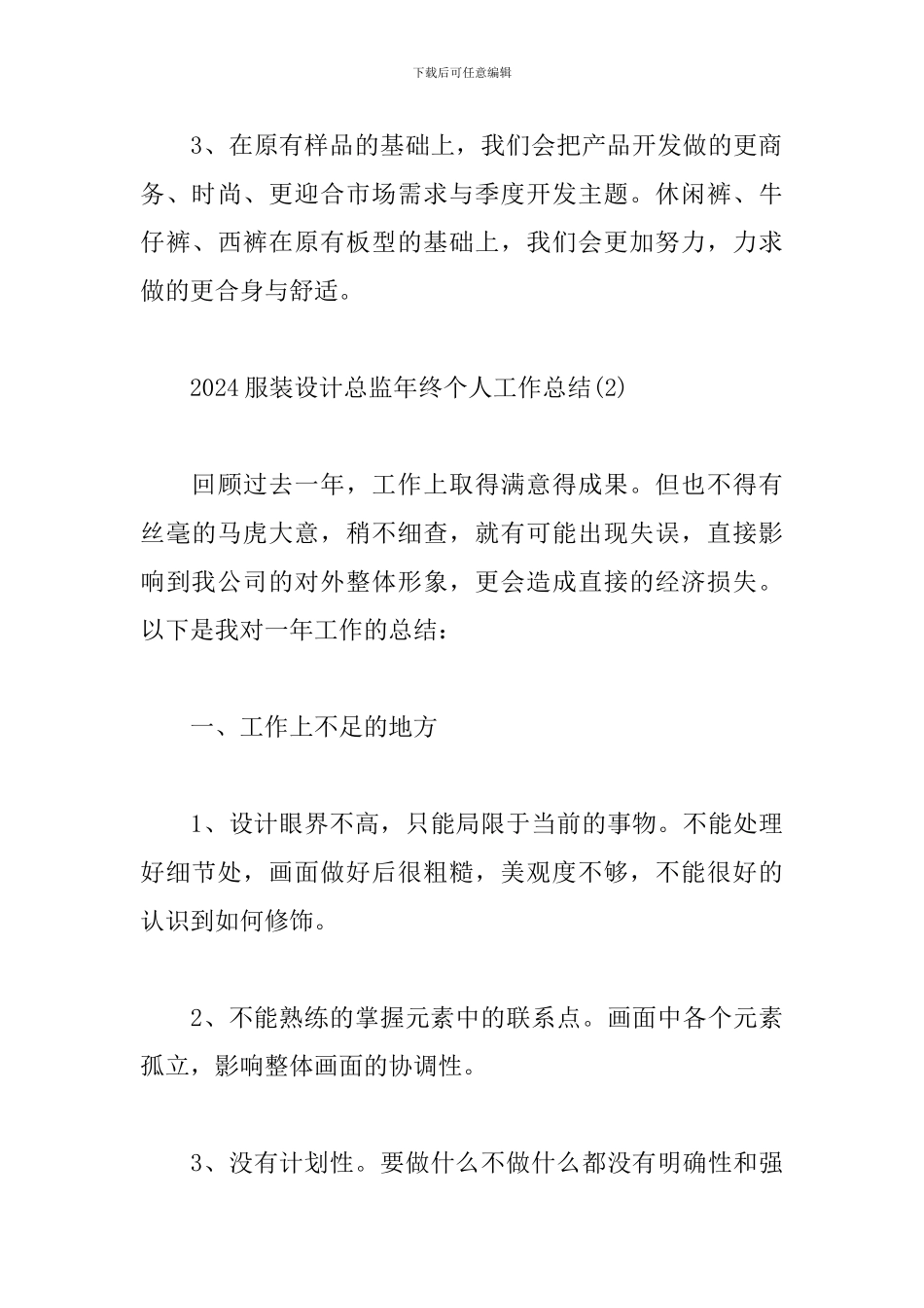 2024服装设计总监年终个人工作总结4篇_第3页