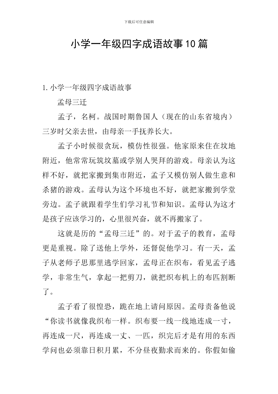 小学一年级四字成语故事10篇_第1页