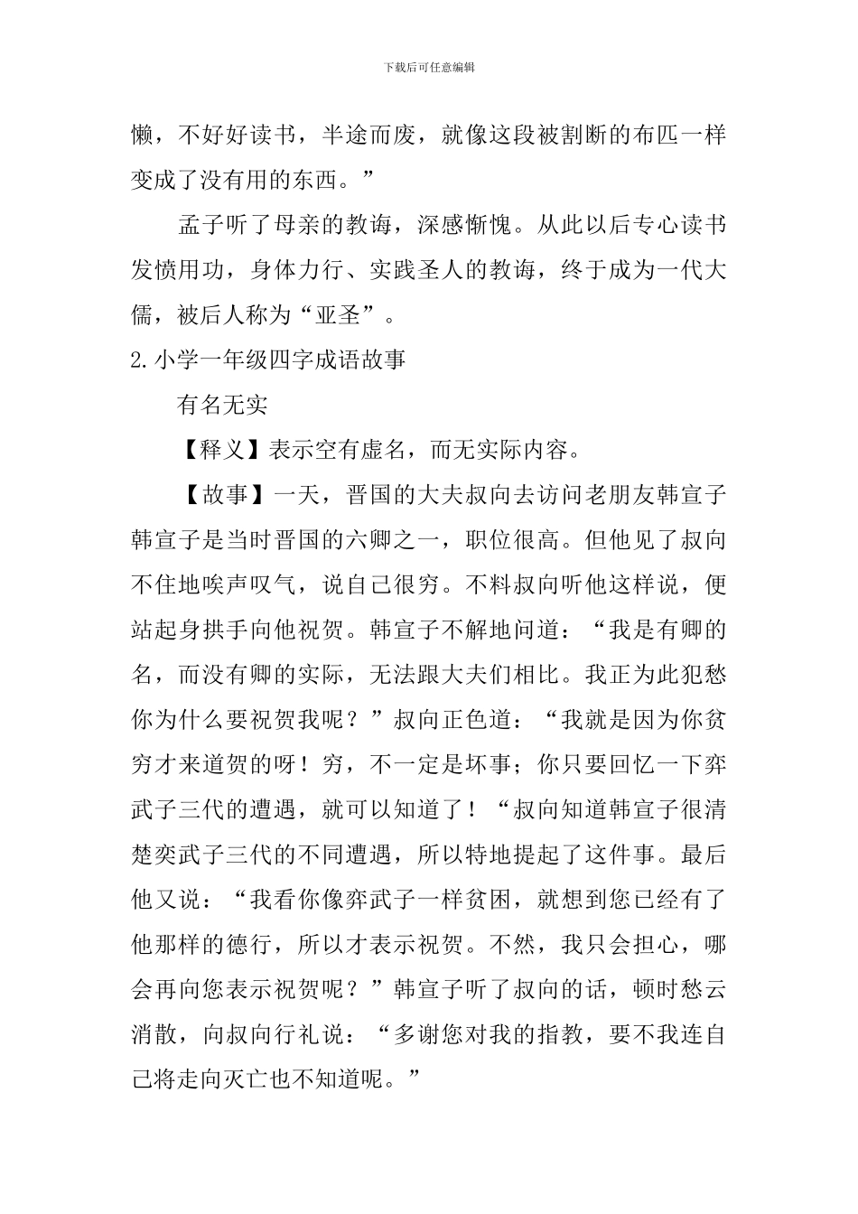 小学一年级四字成语故事10篇_第2页