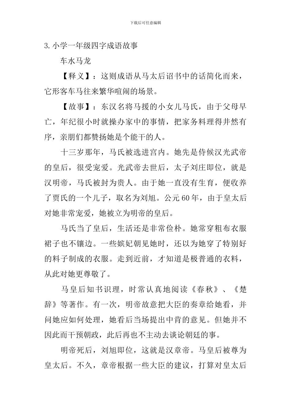 小学一年级四字成语故事10篇_第3页