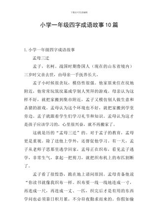 小学一年级四字成语故事10篇