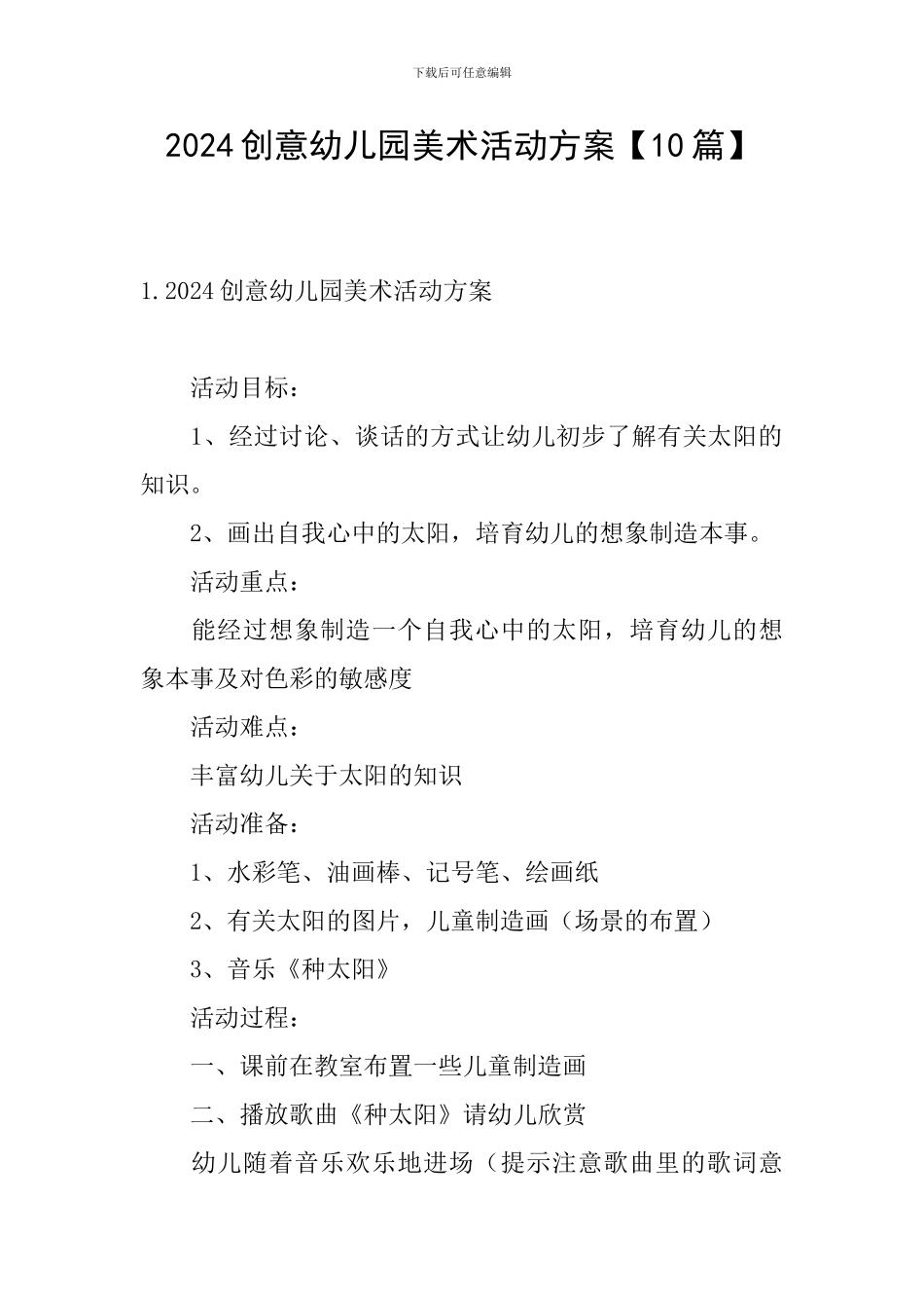 2024创意幼儿园美术活动方案_第1页