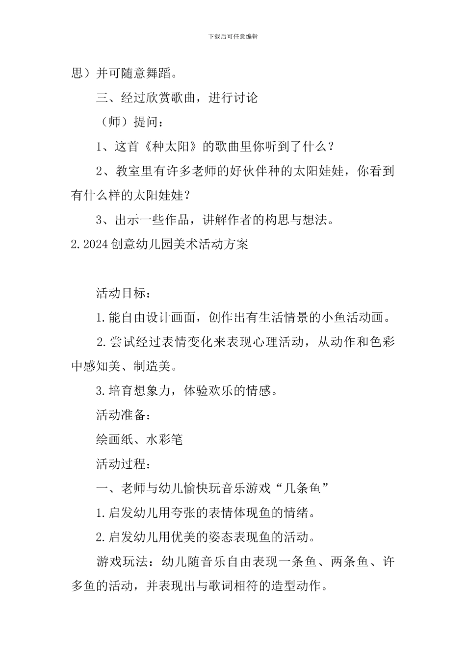 2024创意幼儿园美术活动方案_第2页