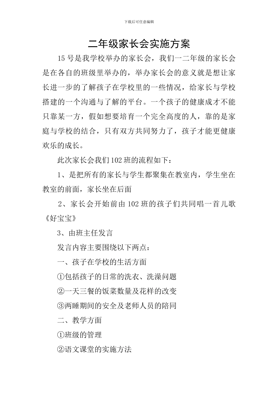 二年级家长会实施方案_第1页