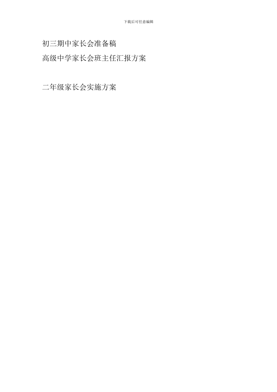 二年级家长会实施方案_第3页