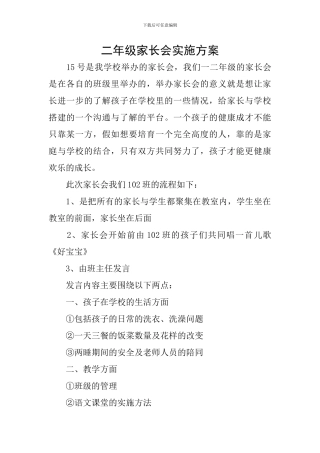 二年级家长会实施方案