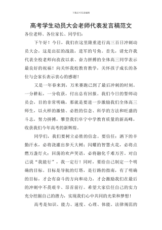 高考学生动员大会教师代表发言稿范文