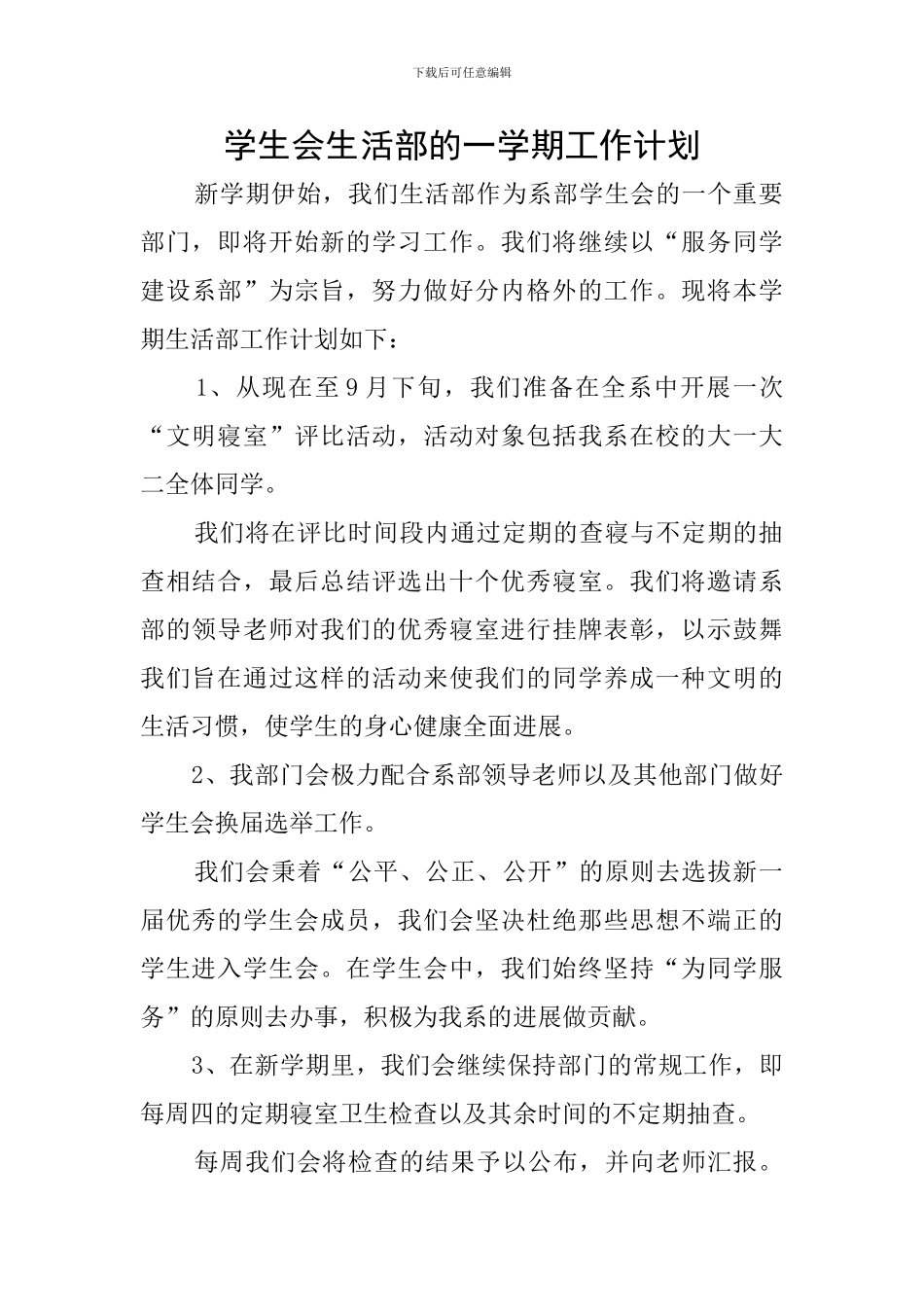 学生会生活部的一学期工作计划_第1页