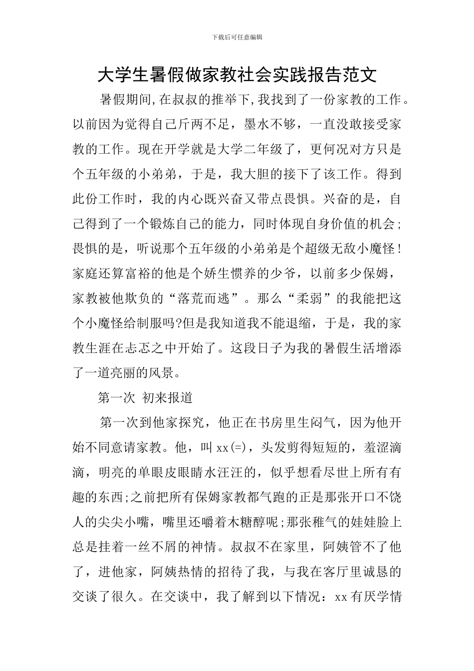 大学生暑假做家教社会实践报告范文_第1页