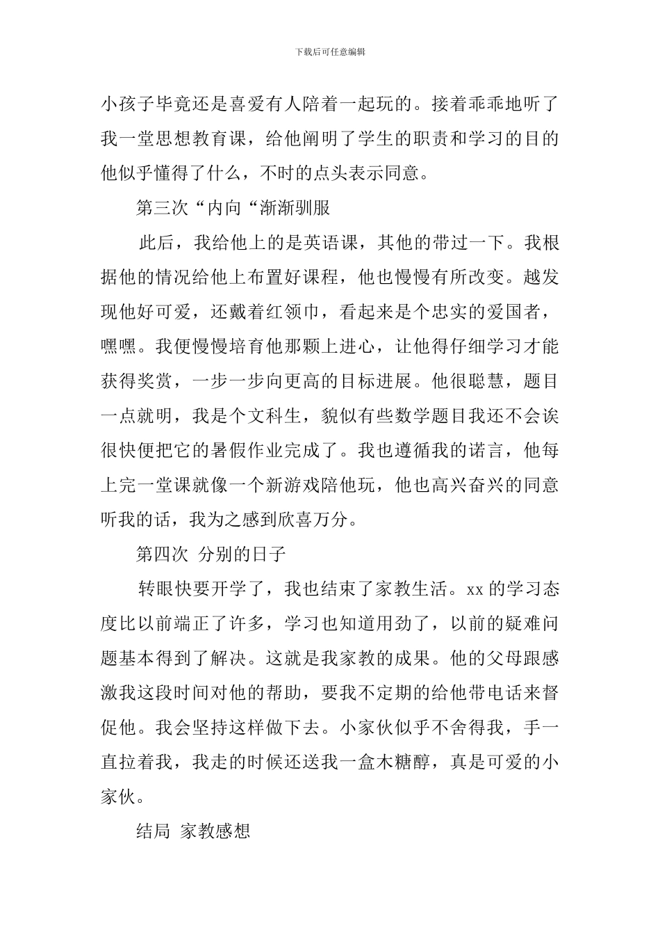 大学生暑假做家教社会实践报告范文_第3页