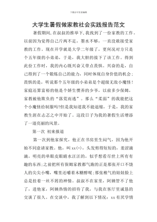 大学生暑假做家教社会实践报告范文