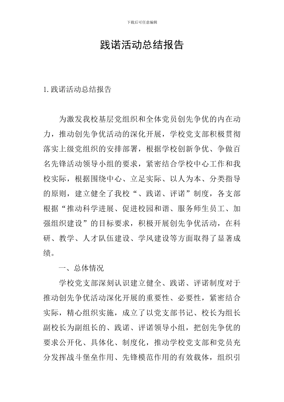 践诺活动总结报告_第1页