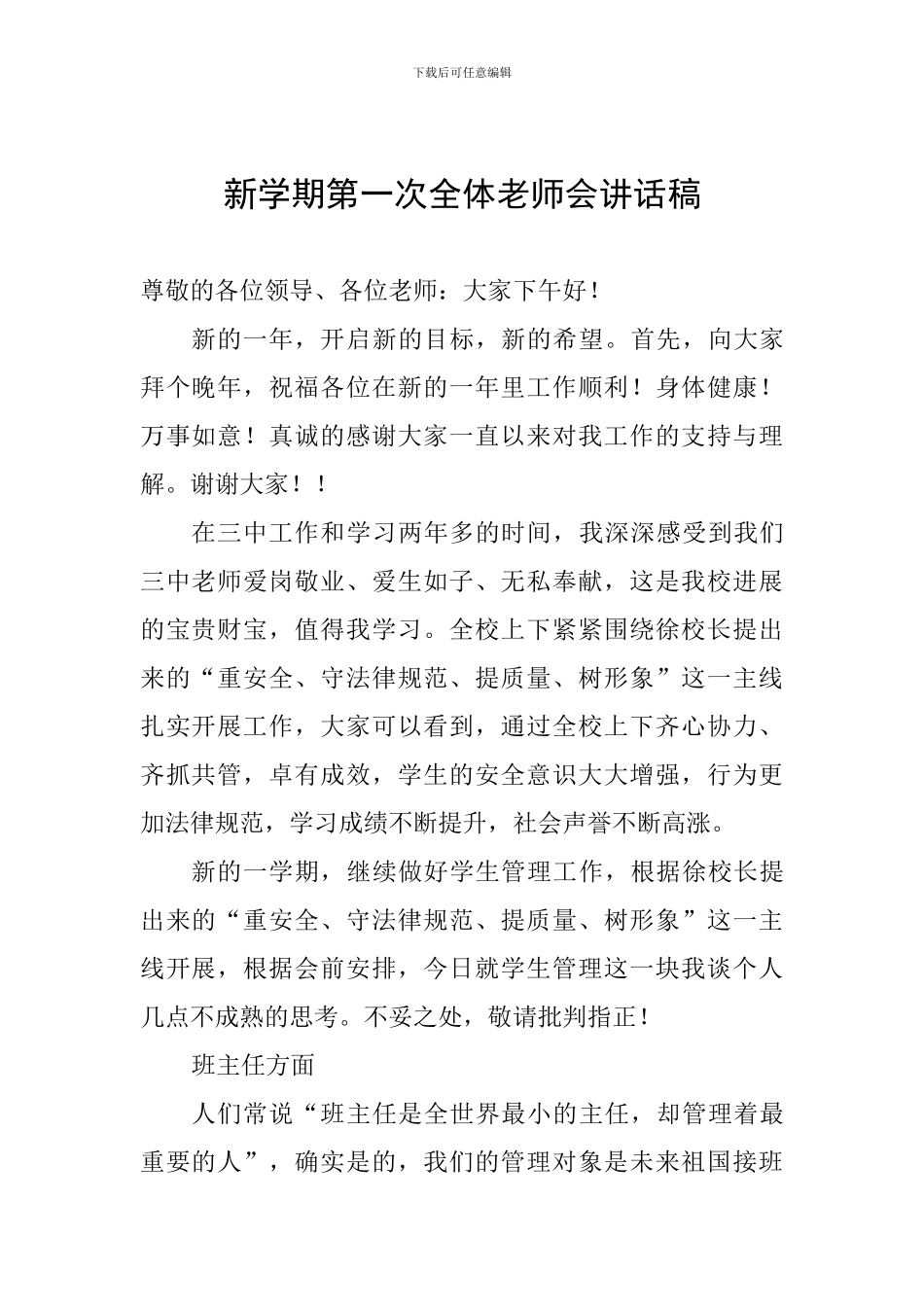 新学期第一次全体教师会讲话稿_第1页